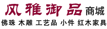 仙游县榜头镇风雅御品工艺厂