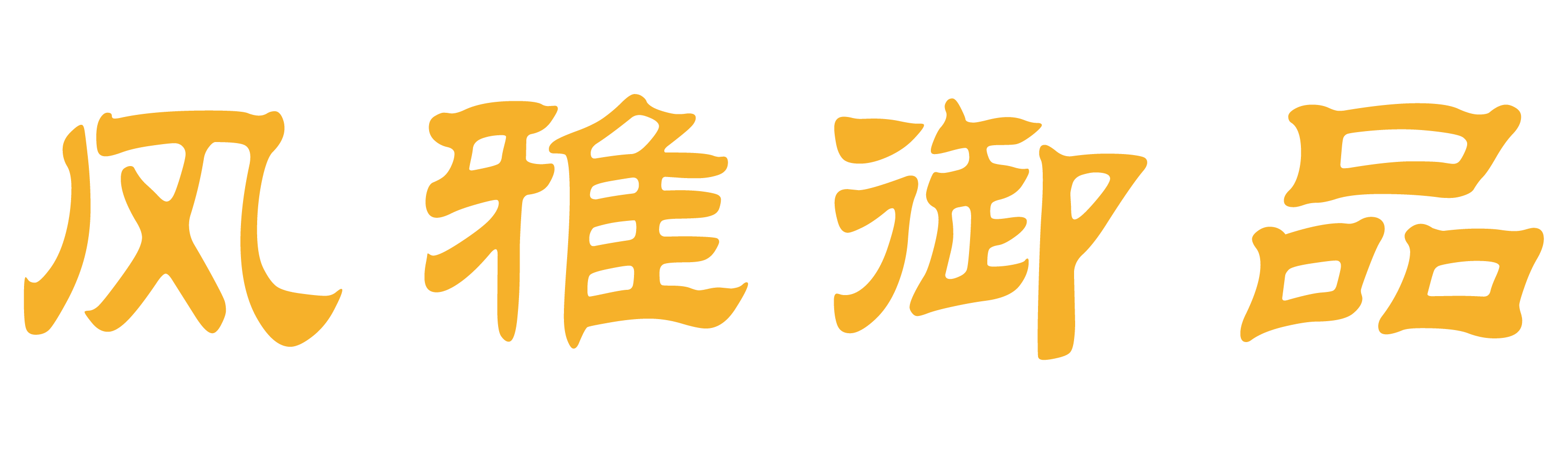 仙游县榜头镇风雅御品工艺厂